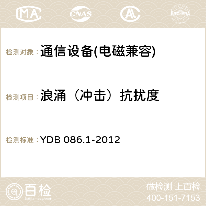 浪涌（冲击）抗扰度 LTE 数字移动通信系统电磁兼容性要求和测量方法 第 1 部分：移动台及其辅助设备 YDB 086.1-2012