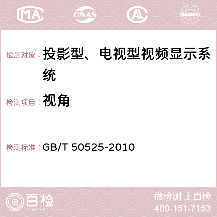 视角 《视频显示系统工程测量技术规范》 GB/T 50525-2010 5.5