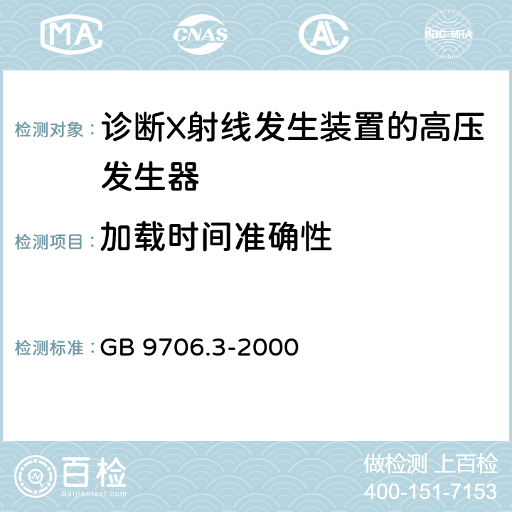 加载时间准确性 医用电气设备第2部分：诊断射线发生装置的高压发生器安全专用 GB 9706.3-2000 50.103.3