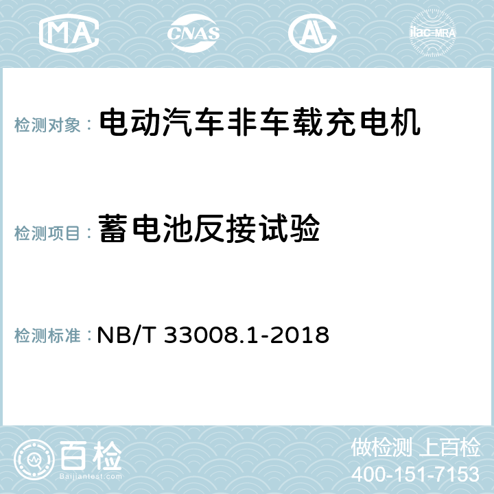 蓄电池反接试验 电动汽车充电设备检验试验规范 第一部分：非车载充电机 NB/T 33008.1-2018 5.4.9