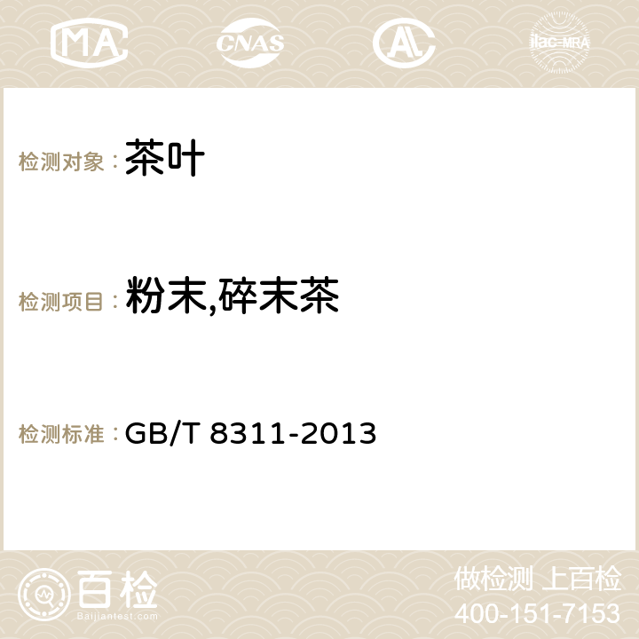 粉末,碎末茶 茶 粉末和碎茶含量测定 GB/T 8311-2013