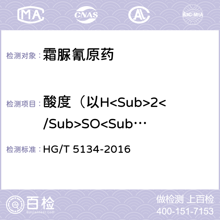 酸度（以H<Sub>2</Sub>SO<Sub>4</Sub>计） 霜脲氰原药 HG/T 5134-2016 4.7
