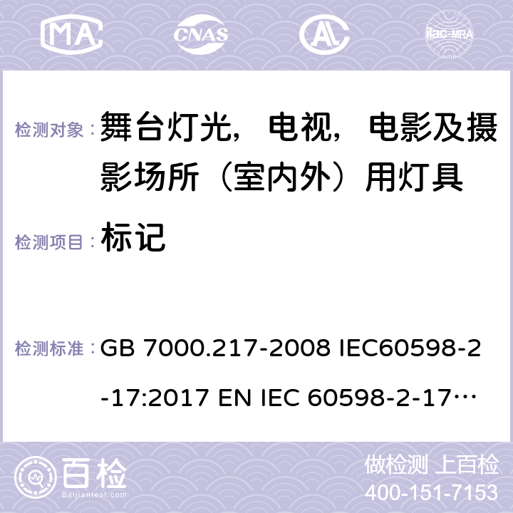 标记 灯具 第 2-17 部分：特殊要求 舞台灯光，电视，电影及摄影场所（室内外）用灯具 GB 7000.217-2008 IEC60598-2-17:2017 EN IEC 60598-2-17:2018 BS EN IEC 60598-2-17:2018 AS/NZS60598.2.17:2019 5