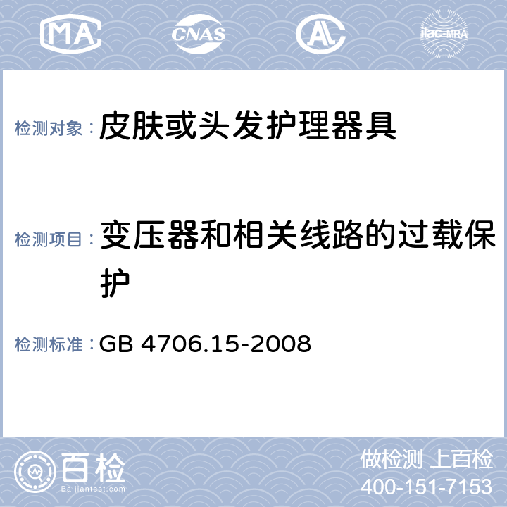 变压器和相关线路的过载保护 家用和类似用途电器的安全第2-23部分：皮肤或头发护理器具的特殊要求 GB 4706.15-2008 17