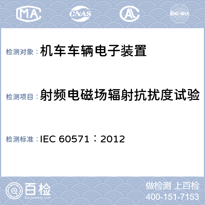 射频电磁场辐射抗扰度试验 轨道交通 机车车辆电子装置 IEC 60571：2012 12.2.9
