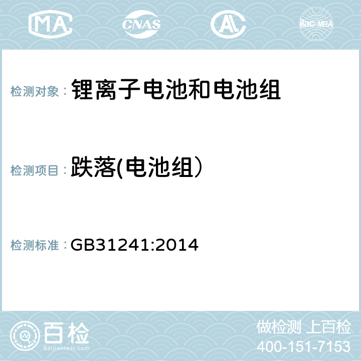 跌落(电池组） 便捷式电子产品用锂离子电池和电池组安全要求 GB31241:2014 8.5