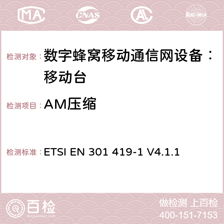 AM压缩 全球移动通信系统 (GSM) 移动台附属要求 （GSM13.01）ETSI EN 301 419-1 V4.1.1 ETSI EN 301 419-1 V4.1.1