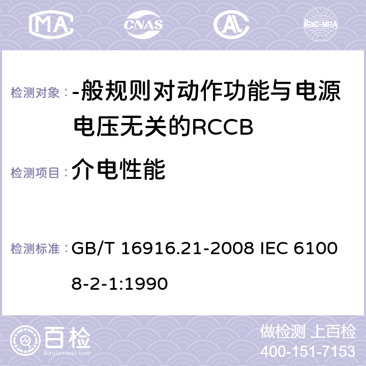 介电性能 家用和类似用途的不带过电流保护的剩余电流动作断路器（RCCB） 第21部分:-般规则对动作功能与电源电压无关的RCCB的适用性 GB/T 16916.21-2008 IEC 61008-2-1:1990 9.7