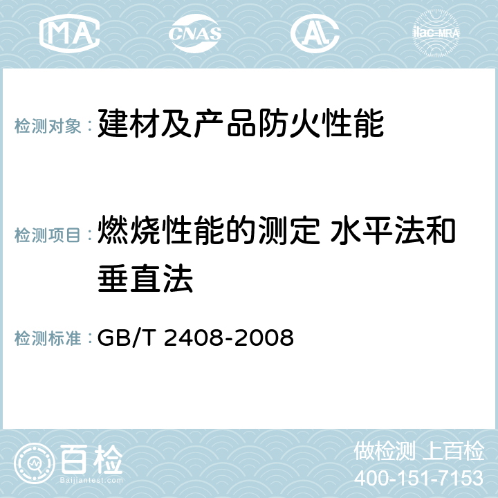 燃烧性能的测定 水平法和垂直法 塑料 燃烧性能的测定 水平法和垂直法 GB/T 2408-2008