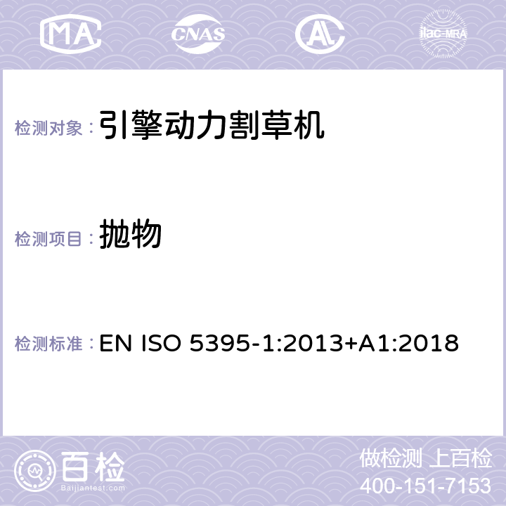 抛物 园林工具 - 内燃机-引擎动力的割草机的安全要求 -第一部分；术语和通用测试 EN ISO 5395-1:2013+A1:2018 /