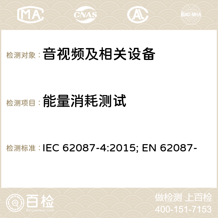 能量消耗测试 IEC 62087-4-2015 音频、视频和相关设备 电力消耗的测定 第4部分:录像设备