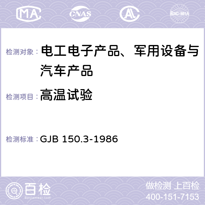 高温试验 军用设备环境试验方法 高温试验 GJB 150.3-1986