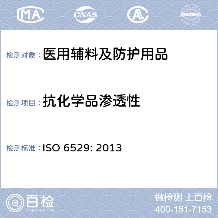 抗化学品渗透性 防护服-化学品防护- 防护服材料抗液体和气体渗透性的测定 ISO 6529: 2013