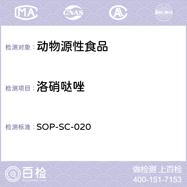 洛硝哒唑 动物组织中甲硝唑、二甲硝咪唑、洛硝哒唑残留量的测定方法 SOP-SC-020