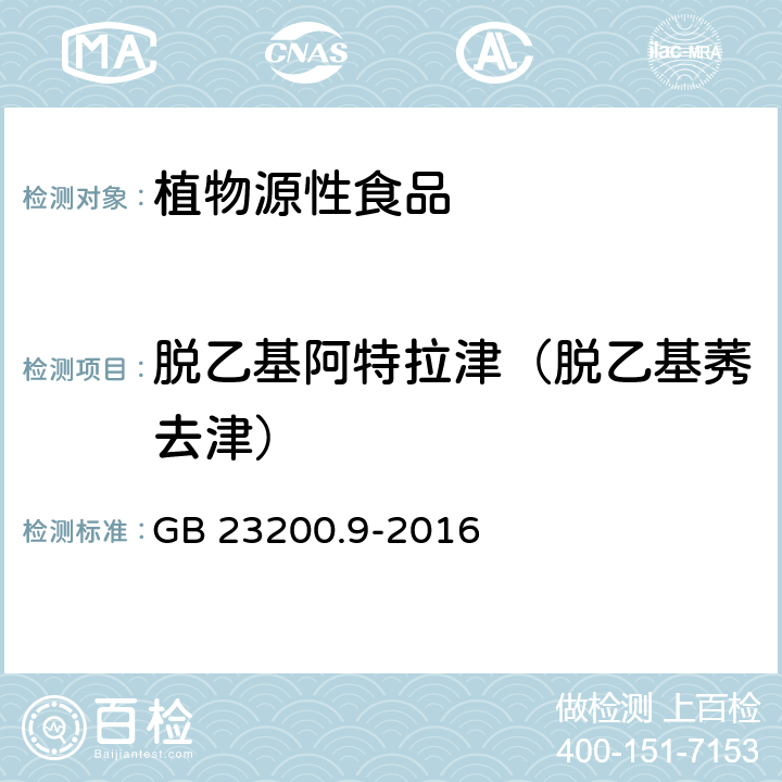 脱乙基阿特拉津（脱乙基莠去津） GB 23200.9-2016 食品安全国家标准 粮谷中475种农药及相关化学品残留量的测定气相色谱-质谱法