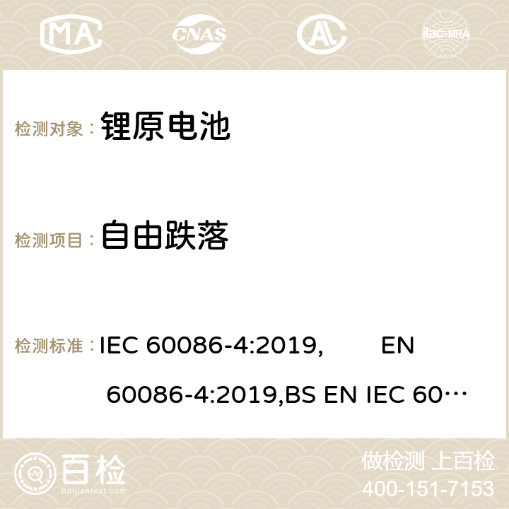 自由跌落 原电池 第4部分:锂电池的安全要求 IEC 60086-4:2019, EN 60086-4:2019,BS EN IEC 60086-4:2019 6.5.6