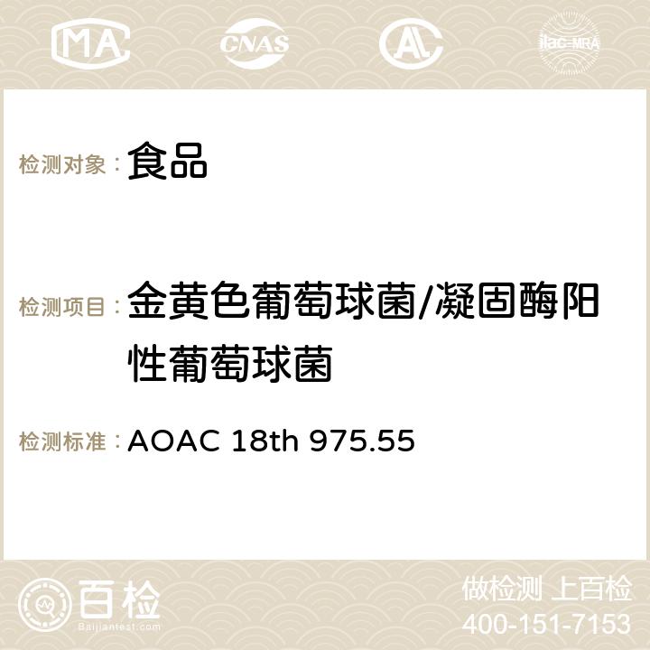 金黄色葡萄球菌/凝固酶阳性葡萄球菌 AOAC 18TH 975.55 食品中的金黄色葡萄球菌检验 平板计数法 AOAC 18th 975.55