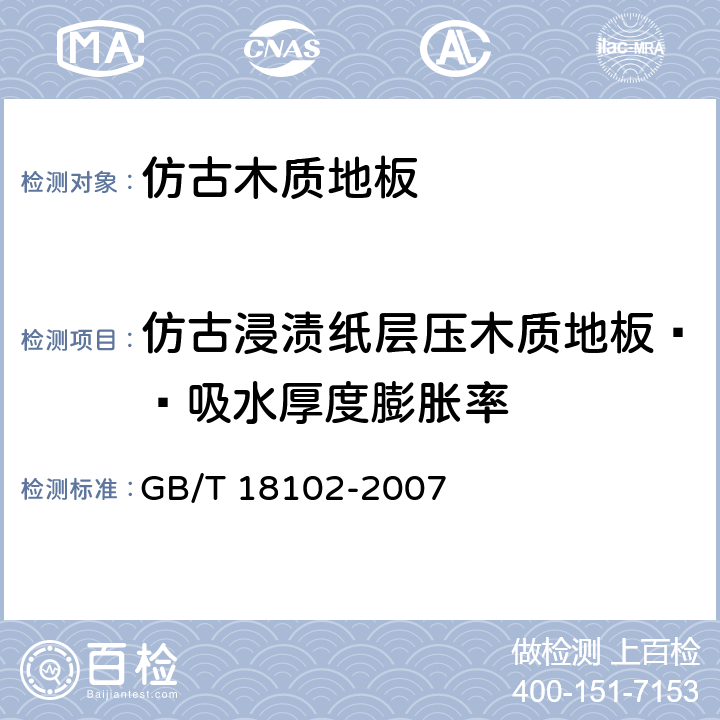 仿古浸渍纸层压木质地板——吸水厚度膨胀率 浸渍纸层压木质地板 GB/T 18102-2007 6.3