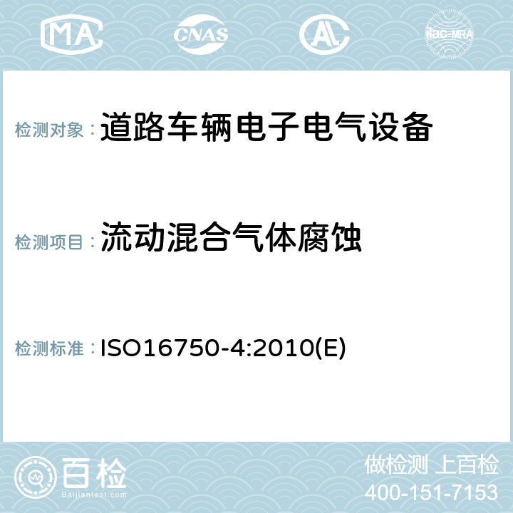 流动混合气体腐蚀 道路车辆电气及电子设备的环境条件和试验 第4部分：气候负荷 ISO16750-4:2010(E) 5.8