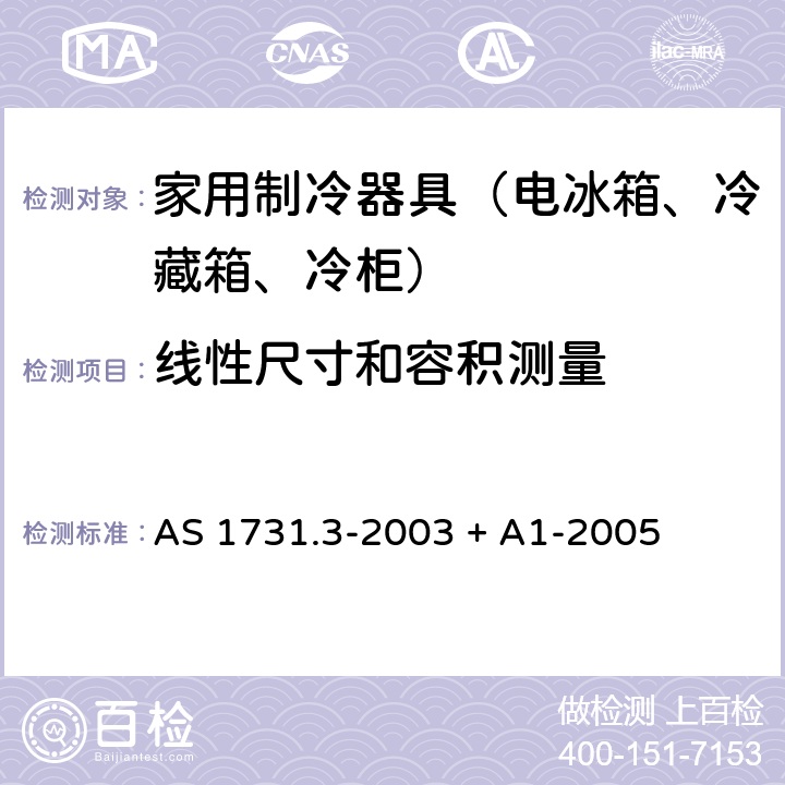 线性尺寸和容积测量 AS 1731.3-2003 冷藏展示柜第3部分：线性尺寸，面积和体积  + A1-2005 4