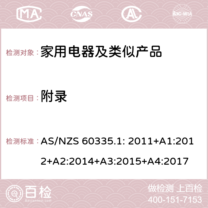 附录 家用和类似用途电器的安全第1部分：通用要求 AS/NZS 60335.1: 2011+A1:2012+A2:2014+A3:2015+A4:2017