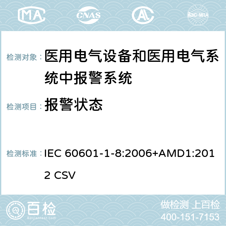 报警状态 医用电气设备 第1-8部分：安全通用要求 并列标准：通用要求 医用电气设备和医用电气系统中报警系统的测试和指南 IEC 60601-1-8:2006+AMD1:2012 CSV 6.1