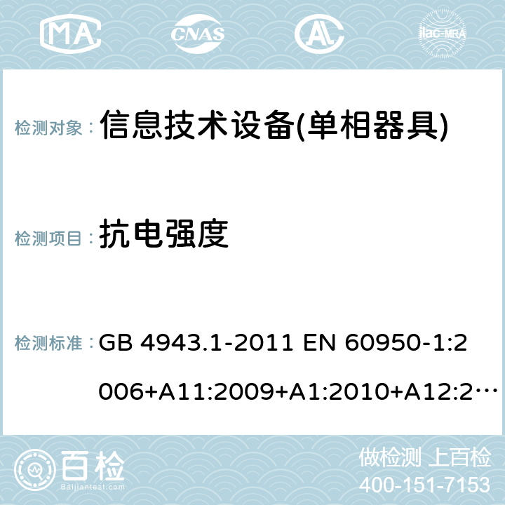 抗电强度 信息技术设备 安全 第1部分：通用要求 GB 4943.1-2011 EN 60950-1:2006+A11:2009+A1:2010+A12:2011+A2:2013 IEC 60950-1:2005+A1:2009+A2:2013 AS/NZS 60950.1:2011+A1:2012 AS/NZS 60950.1:2015 5.2