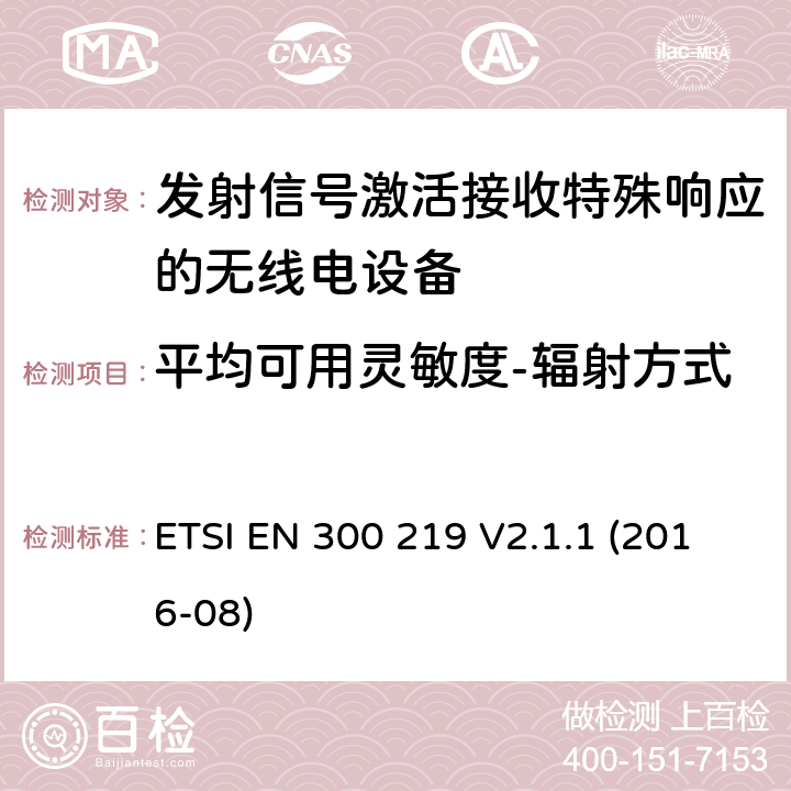 平均可用灵敏度-辐射方式 陆地移动服务;无线电设备，发送信号以在接收器中启动特定响应;涵盖2014/53/EU指令第3.2条基本要求的统一标准 ETSI EN 300 219 V2.1.1 (2016-08) 4.2.10