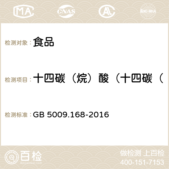 十四碳（烷）酸（十四碳（烷）酸占总脂肪酸百分比） GB 5009.168-2016 食品安全国家标准 食品中脂肪酸的测定