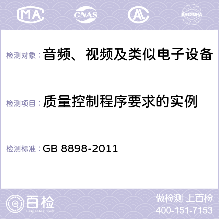 质量控制程序要求的实例 音频、视频及类似电子设备安全要求 GB 8898-2011 附录M