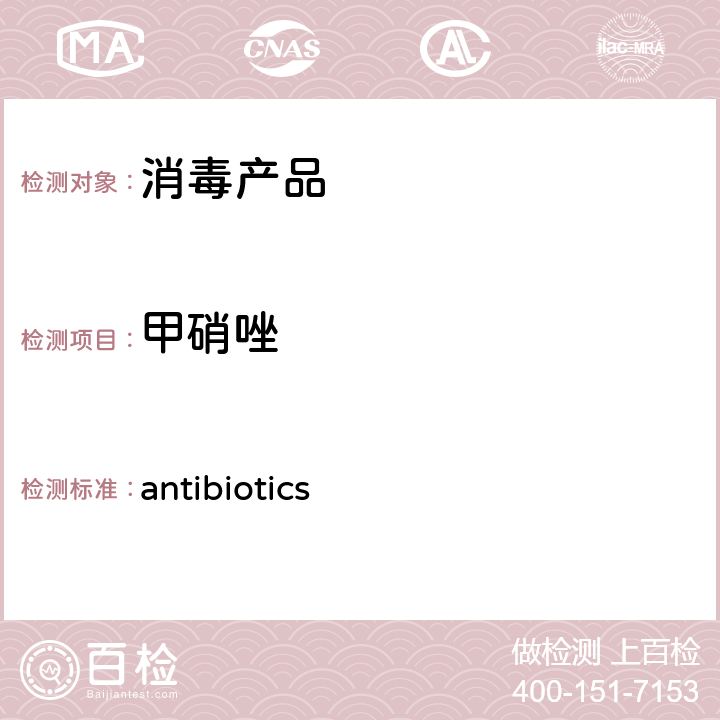 甲硝唑 antibiotics 卫办监督发（2009）56号附件二消毒产品中抗生素（）测定-液相色谱-串联质谱法