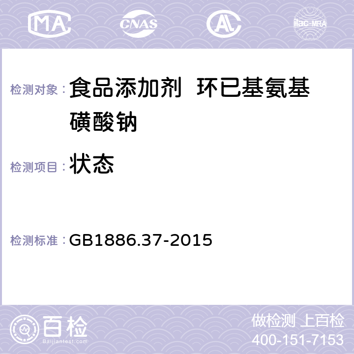 状态 食品安全国家标准食品添加剂环己基氨基磺酸钠 GB1886.37-2015 3.1