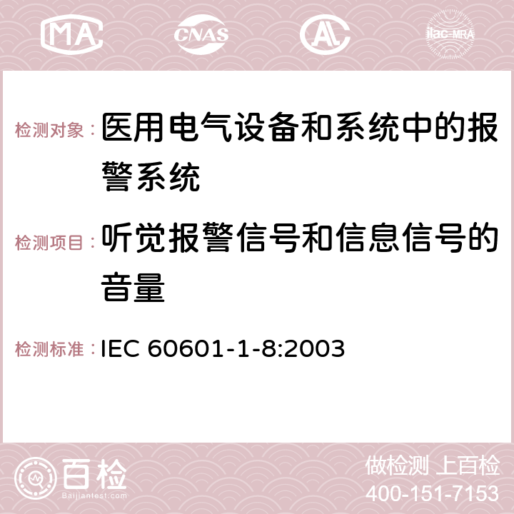 听觉报警信号和信息信号的音量 IEC 60601-1-8-2003 医用电气设备 第1-8部分:安全通用要求 并列标准:医用电气设备和医用电气系统中的警报系统的通用要求、测试和指南