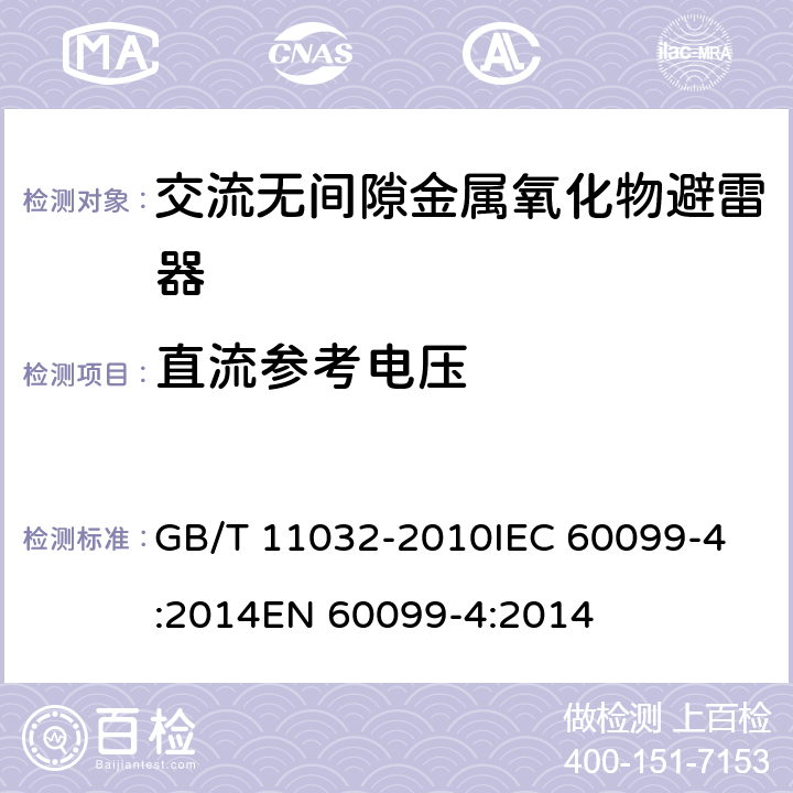 直流参考电压 交流无间隙金属氧化物避雷器 GB/T 11032-2010
IEC 60099-4:2014
EN 60099-4:2014 8.16,11.8.6