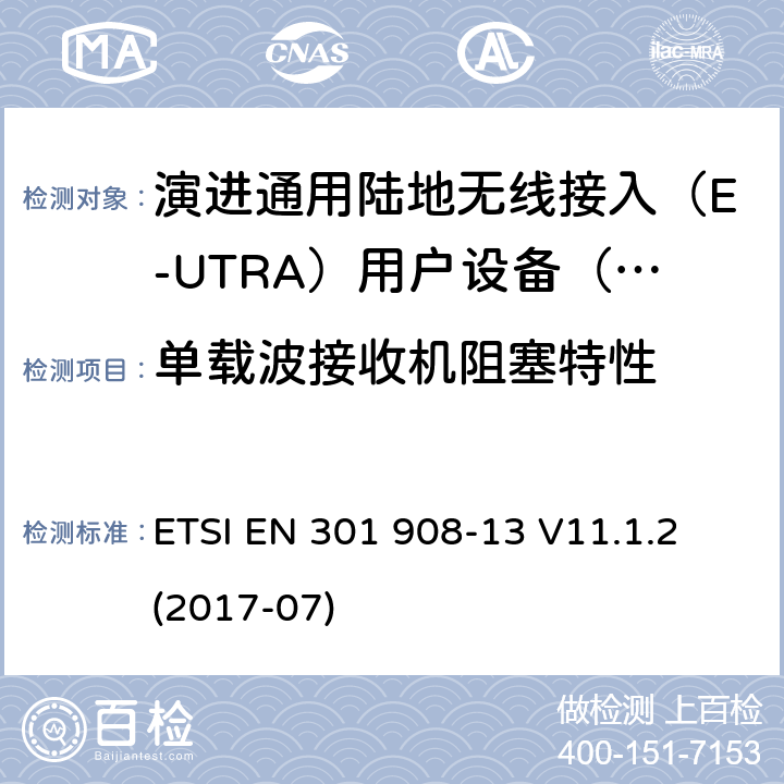 单载波接收机阻塞特性 IMT蜂窝网络; 涵盖指令2014/53 / EU第3.2条基本要求的协调标准; 第13部分：演进通用陆地无线接入（E-UTRA）用户设备（UE） ETSI EN 301 908-13 V11.1.2 (2017-07) 5.3.6.1.1