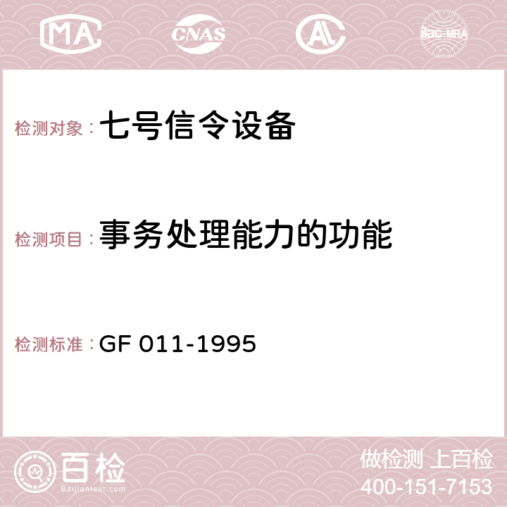 事务处理能力的功能 国内N0.7信令方式技术规范事务处理能力部分（TC） GF 011-1995 3