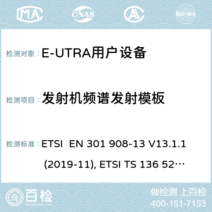 发射机频谱发射模板 IMT蜂窝网络；欧洲协调标准；包含RED条款3.2的基本要求;第十三部分:E-UTRA用户设备测试方法 ETSI EN 301 908-13 V13.1.1 (2019-11), ETSI TS 136 521-1 V16.7.0 (2021-02) 4.2.3