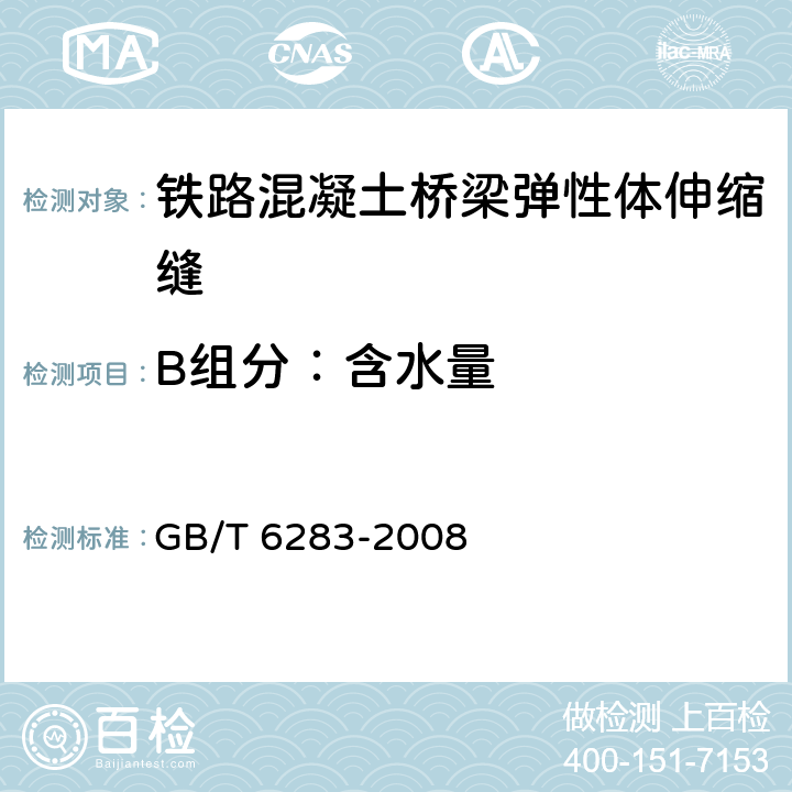B组分：含水量 化工产品中水分含量的测定 卡尔·费休法(通用方法) GB/T 6283-2008