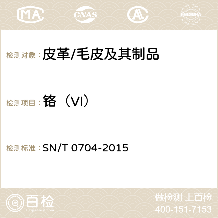 铬（VI） 出口皮革手套中铬(VI)的检验方法分光光度法 SN/T 0704-2015