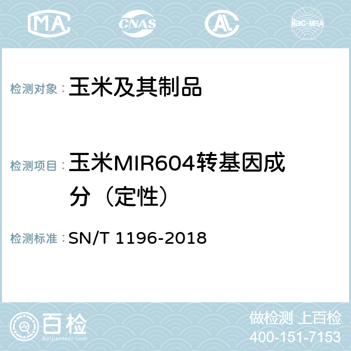 玉米MIR604转基因成分（定性） 转基因成分检测 玉米检测方法 SN/T 1196-2018