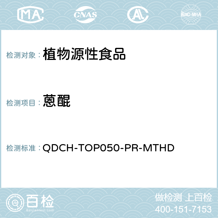 蒽醌 植物源食品中多农药残留的测定  QDCH-TOP050-PR-MTHD