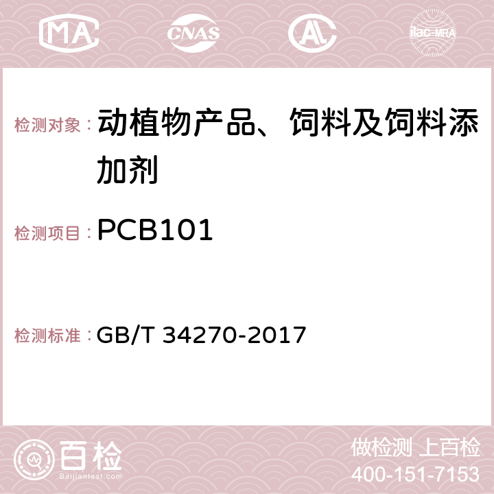 PCB101 饲料中多氯联苯的测定方法 GB/T 34270-2017