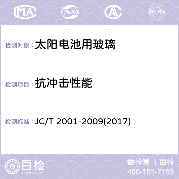 抗冲击性能 《太阳电池用玻璃》 JC/T 2001-2009(2017) （6.7）