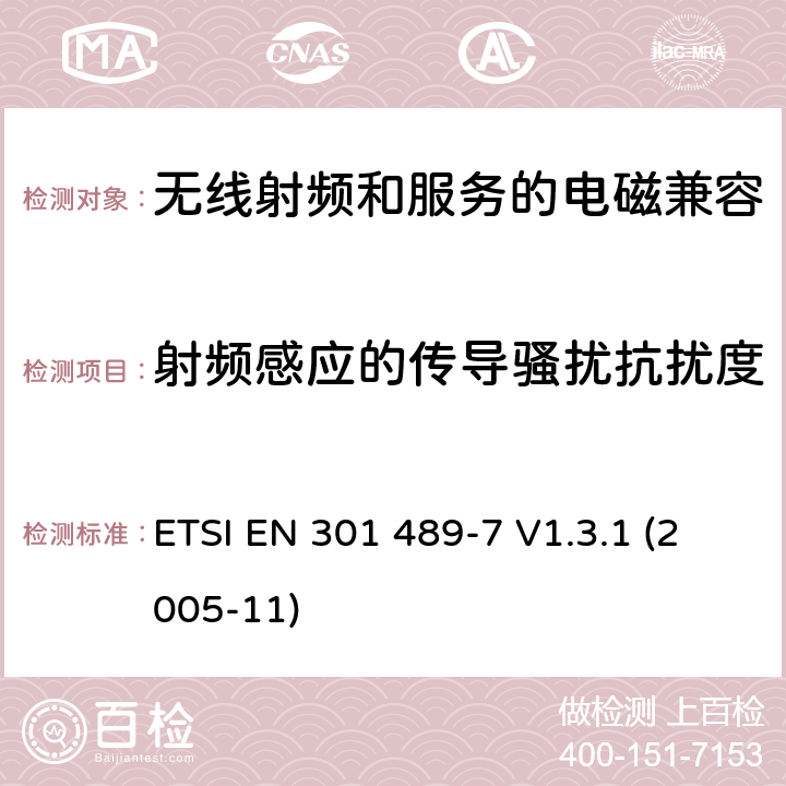 射频感应的传导骚扰抗扰度 电磁兼容性与无线电频谱问题(ERM)无线电设备和服务的电磁兼容性(EMC)标准第7部分:数字蜂窝无线电通信系统(GSM和DCS)的移动和便携式无线电和辅助设备的特殊条件 ETSI EN 301 489-7 V1.3.1 (2005-11) 7