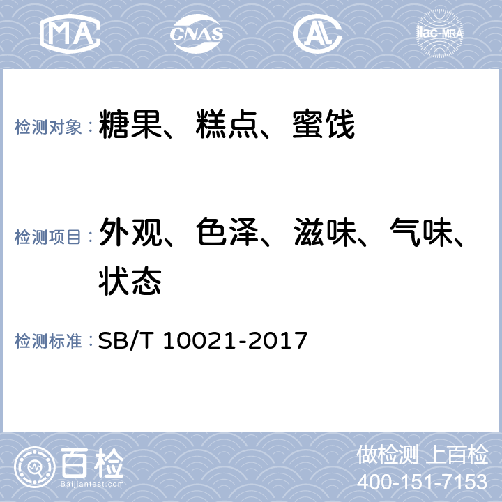 外观、色泽、滋味、气味、状态 糖果 凝胶糖果 SB/T 10021-2017