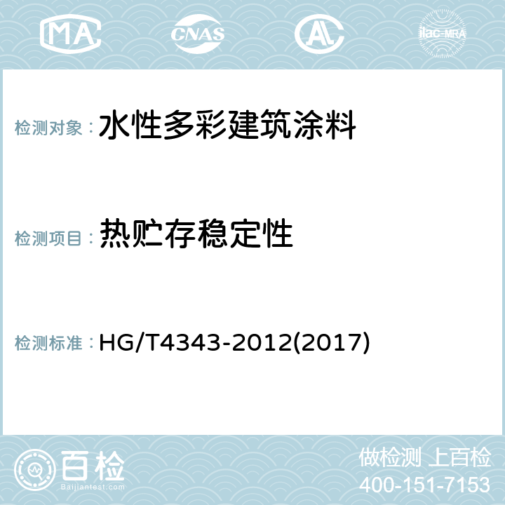 热贮存稳定性 水性多彩建筑涂料 HG/T4343-2012(2017) 5.4.3