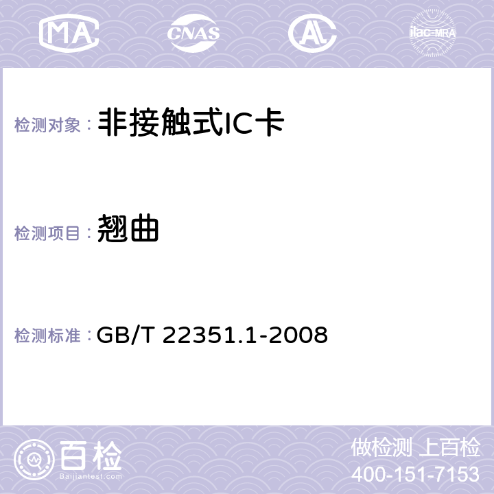 翘曲 识别卡 无触点的集成电路卡 邻近式卡 第1部分:物理特性 GB/T 22351.1-2008 4.1