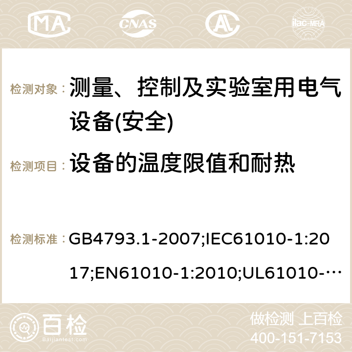 设备的温度限值和耐热 测量、控制和实验室用电气设备安全要求 第1部分：通用要求 GB4793.1-2007;IEC61010-1:2017;EN61010-1:2010;UL61010-1:2014;AS 61010-1:2003