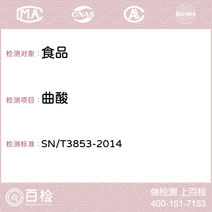 曲酸 出口食品中曲酸的测定液相色谱-质谱质谱法 
SN/T3853-2014