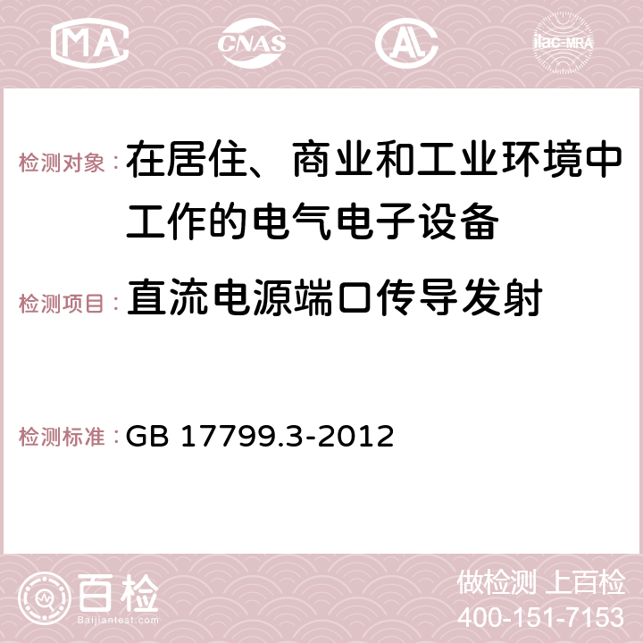 直流电源端口传导发射 电磁兼容 通用标准居住商业轻工业电磁发射通用要求 GB 17799.3-2012 6